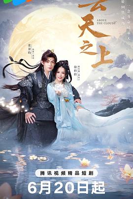 云天之上第04集