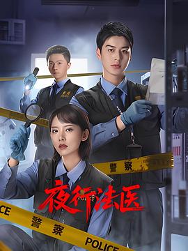 夜行法医第02集