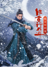 侠客行不通 脱友特别版第10集