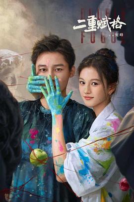 二重赋格第09集