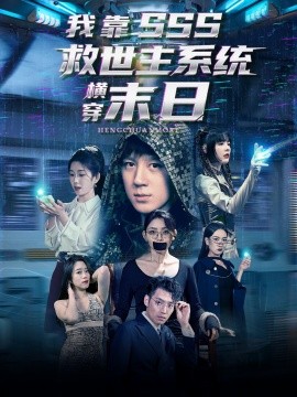 我靠SSS救世主系统横穿末日第01集