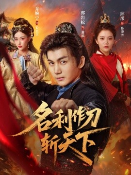 名利作刀斩天下第73集