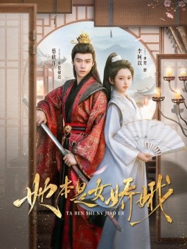 她本是女娇娥第12集