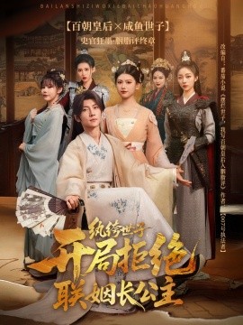 纨绔世子开局拒绝联姻长公主第09集