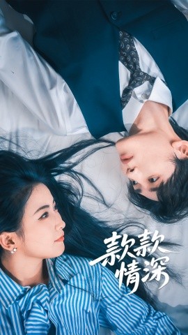 款款情深第01集