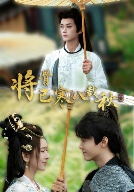 将骨已寒八载秋第23集