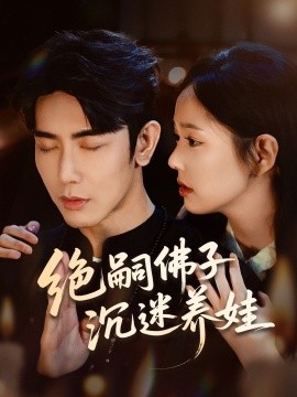 绝嗣佛子沉迷养娃第59集