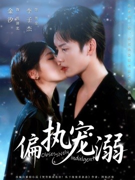 偏执宠溺第01集