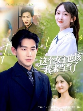这个女主也该我来当当了第40集