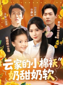 云家的小棉袄奶甜奶软第01集