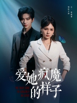 爱她疯魔的样子第54集