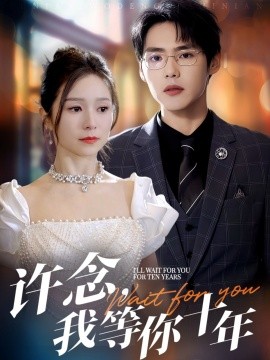 许念，我等你十年第05集
