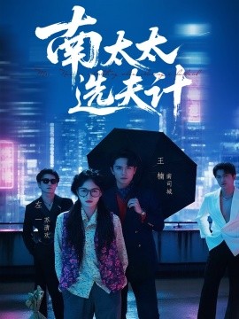 南太太选夫记第50集