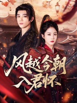 风越今朝入君怀第09集