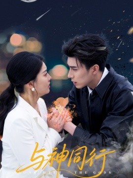 与神同行第50集