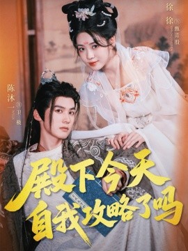 殿下今天自我攻略了吗第27集