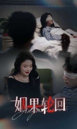 姻果轮回短剧第13集