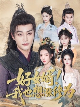 好女婿我也想涨修为 公主穿龙袍臣真的受不了啦第83集