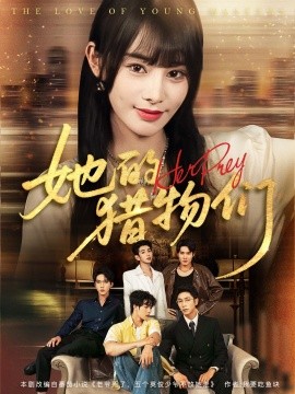 她的猎物们第03集