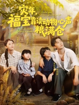 灾年福宝靠读动物心声粮满仓(全集)