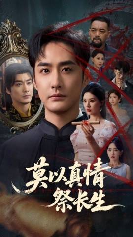 莫以真情祭长生 三生劫第65集