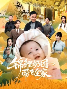 锦鲤奶团带飞全家第38集