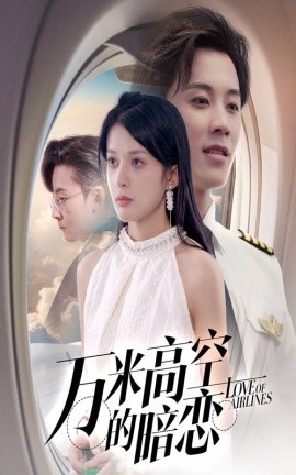 万米高空的暗恋第10集