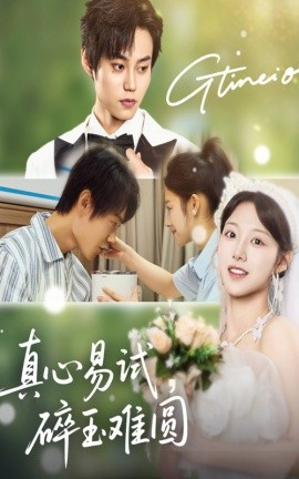 真心易试碎玉难圆第01集