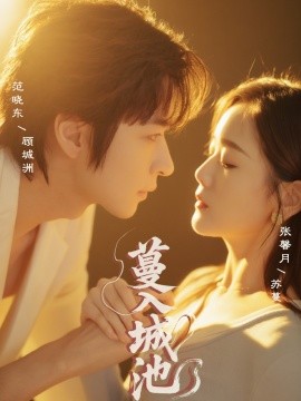 蔓入城池(全集)