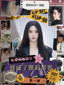 听懂动物语言：我成了警局常客第一部第04集