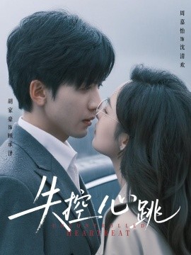 失控心跳第01集