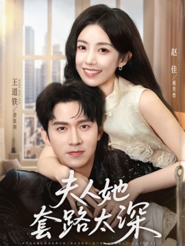 夫人她套路太深第01集