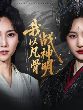 我以凡骨战神明第51集