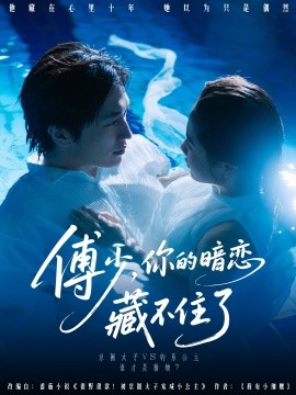 傅少你的暗恋藏不住了第21集