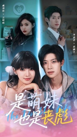 是萌妹也是丧彪第39集