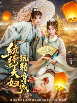 纨绔夫妇玩转京城第65集