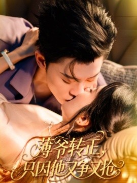薄爷转正只因他又争又抢第54集