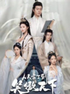 从家丁到笑傲天下第46集