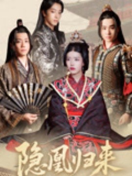 隐凰归来第19集