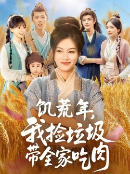 饥荒年我捡垃圾带全家吃肉第45集