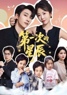 第一次的星辰第22集