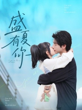 盛夏有你第78集