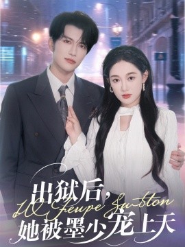 出狱后，她被墨少宠上天第83集(大结局)