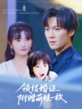 领结婚证附赠萌娃一枚第02集