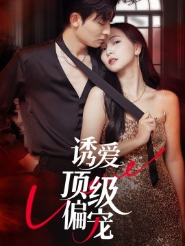 诱爱顶级偏宠第01集