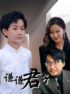 谦谦君子第41集