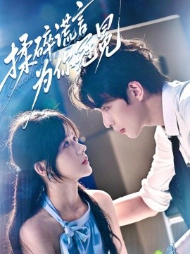 揉碎谎言为你冠冕第58集