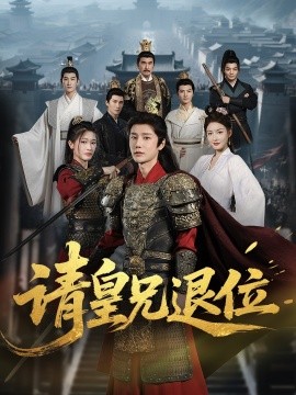 请皇兄退位第77集