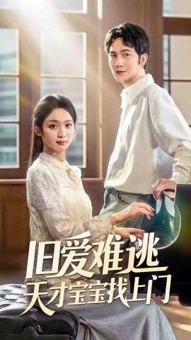 旧爱难逃天才宝宝找上门第03集