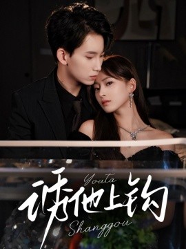 诱他上钩第05集